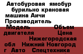 Автобуровая, ямобур, бурильно крановая машина Аичи Aichi D705. › Производитель ­ Aichi  › Модель ­ D705. › Объем двигателя ­ 6 900 › Цена ­ 1 600 000 - Нижегородская обл., Нижний Новгород г. Авто » Спецтехника   . Нижегородская обл.